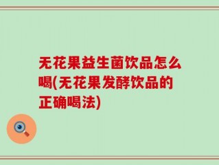 无花果益生菌饮品怎么喝(无花果发酵饮品的正确喝法)