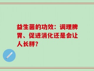 益生菌的功效：调理脾胃、促进消化还是会让人长胖？