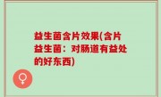 益生菌含片效果(含片益生菌：对肠道有益处的好东西)