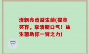 清新亮齿益生菌(提亮笑容，享清新口气！益生菌助你一臂之力)