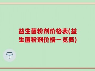 益生菌粉剂价格表(益生菌粉剂价格一览表)