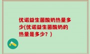 优诺益生菌酸奶热量多少(优诺益生菌酸奶的热量是多少？)