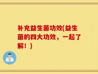 补充益生菌功效(益生菌的四大功效，一起了解！)