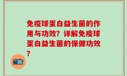 免疫球蛋白益生菌的作用与功效？详解免疫球蛋白益生菌的保健功效？