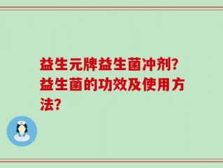 益生元牌益生菌冲剂？益生菌的功效及使用方法？