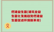 燃建益生菌(建筑业益生菌化发展趋势燃建益生菌促进环保新革命)