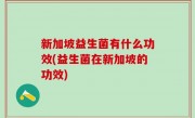 新加坡益生菌有什么功效(益生菌在新加坡的功效)