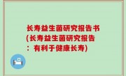 长寿益生菌研究报告书(长寿益生菌研究报告：有利于健康长寿)
