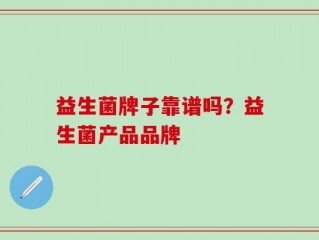 益生菌牌子靠谱吗？益生菌产品品牌