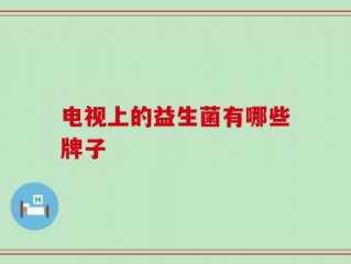 电视上的益生菌有哪些牌子