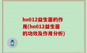 hn012益生菌的作用(hn012益生菌的功效及作用分析)