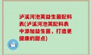 泸溪河泡芙益生菌配料表(泸溪河泡芙配料表中添加益生菌，打造更健康的甜点)