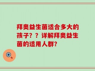 拜奥益生菌适合多大的孩子？？详解拜奥益生菌的适用人群？