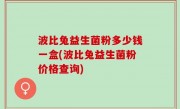 波比兔益生菌粉多少钱一盒(波比兔益生菌粉价格查询)