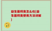益生菌拜奥怎么吃(益生菌拜奥使用方法详解)