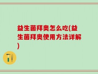 益生菌拜奥怎么吃(益生菌拜奥使用方法详解)