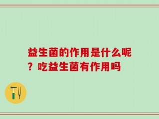 益生菌的作用是什么呢？吃益生菌有作用吗