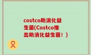 costco助消化益生菌(Costco推出助消化益生菌！)