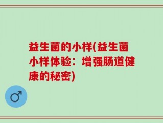 益生菌的小样(益生菌小样体验：增强肠道健康的秘密)