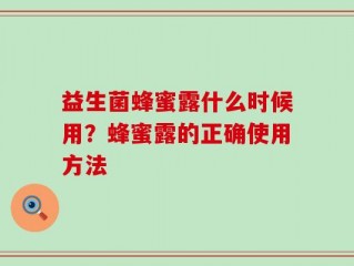 益生菌蜂蜜露什么时候用？蜂蜜露的正确使用方法