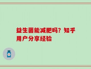 益生菌能减肥吗？知乎用户分享经验