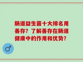 肠道益生菌十大排名用善存？了解善存在肠道健康中的作用和优势？