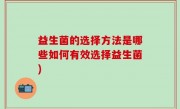 益生菌的选择方法是哪些如何有效选择益生菌)