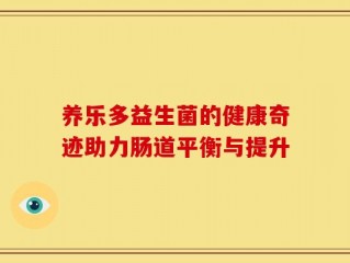 养乐多益生菌的健康奇迹助力肠道平衡与提升