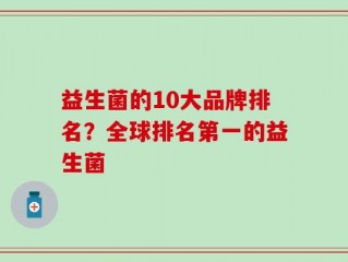 益生菌的10大品牌排名？全球排名第一的益生菌