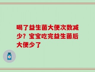 喝了益生菌大便次数减少？宝宝吃完益生菌后大便少了