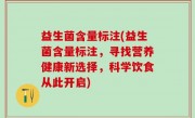 益生菌含量标注(益生菌含量标注，寻找营养健康新选择，科学饮食从此开启)
