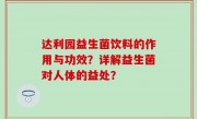 达利园益生菌饮料的作用与功效？详解益生菌对人体的益处？
