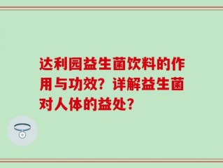 达利园益生菌饮料的作用与功效？详解益生菌对人体的益处？