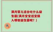 满月婴儿适合吃什么益生菌(满月宝宝适宜摄入哪些益生菌呢？)