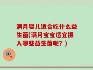 满月婴儿适合吃什么益生菌(满月宝宝适宜摄入哪些益生菌呢？)