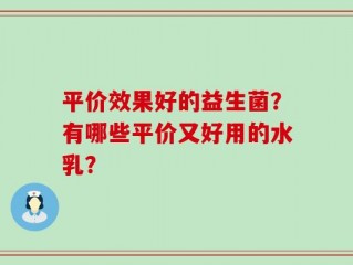 平价效果好的益生菌？有哪些平价又好用的水乳？