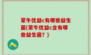 蒙牛优益c有哪些益生菌(蒙牛优益c含有哪些益生菌？)