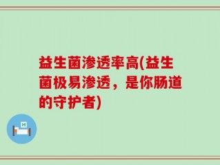 益生菌渗透率高(益生菌极易渗透，是你肠道的守护者)