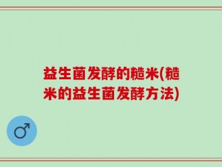益生菌发酵的糙米(糙米的益生菌发酵方法)