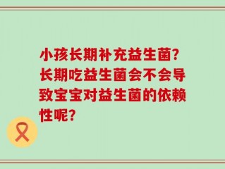 小孩长期补充益生菌？长期吃益生菌会不会导致宝宝对益生菌的依赖性呢？