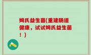 姆氏益生菌(重建肠道健康，试试姆氏益生菌！)