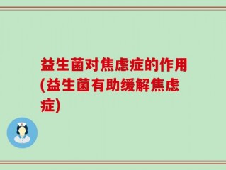 益生菌对焦虑症的作用(益生菌有助缓解焦虑症)