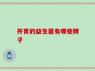 开胃的益生菌有哪些牌子
