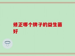 修正哪个牌子的益生菌好