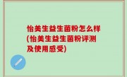 怡美生益生菌粉怎么样(怡美生益生菌粉评测及使用感受)