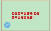 益生菌不会胖吧(益生菌不会导致发胖)