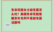 生命花园女士益生菌怎么吃？美国生命花园是膳食补充剂不是益生菌活菌吗