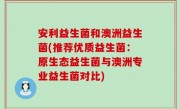 安利益生菌和澳洲益生菌(推荐优质益生菌：原生态益生菌与澳洲专业益生菌对比)