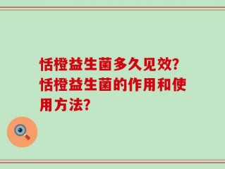 恬橙益生菌多久见效？恬橙益生菌的作用和使用方法？