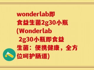 wonderlab即食益生菌2g30小瓶(Wonderlab 2g30小瓶即食益生菌：便携健康，全方位呵护肠道)